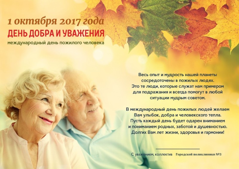 Создать мем: день пожилого человека поздравления, день пожилого человека 1 октября, 1 октября день пожилого человека поздравления