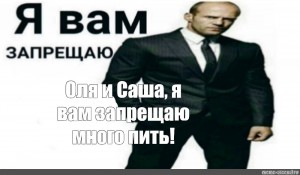 Создать мем: джейсон стэтхэм я вам запрещаю, я вам запрещаю стэтхэм делать дз, я вам запрещаю стэтхэм