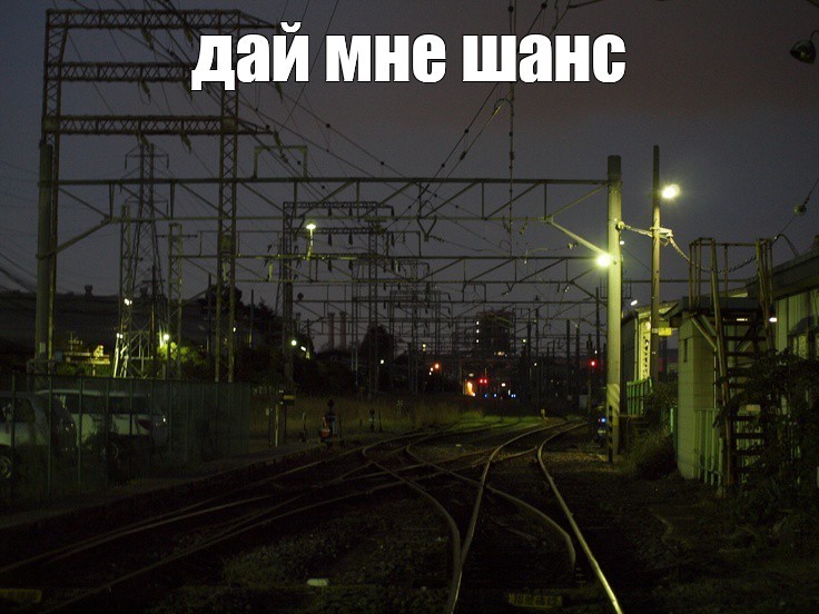 Create meme: the trick , The train is in the yard, stations