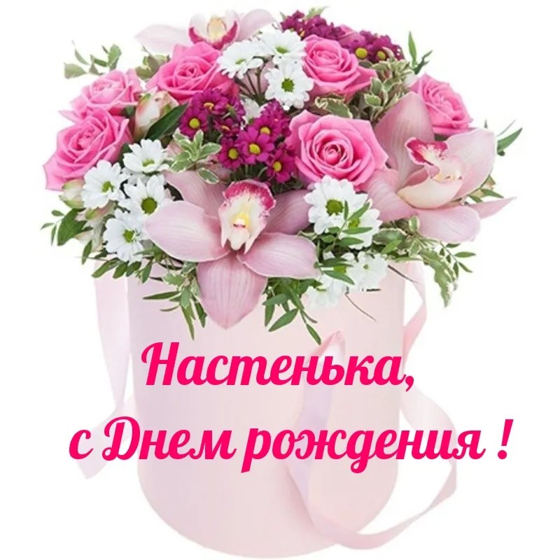 Create meme: Greetings Nastya happy birthday, happy birthday card Nastya, Happy birthday Nastenka