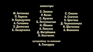 Создать мем: художник по спецэффектам и бычков композитинг м кедров р бабанов с, презентация, маша и медведь титры титры титры