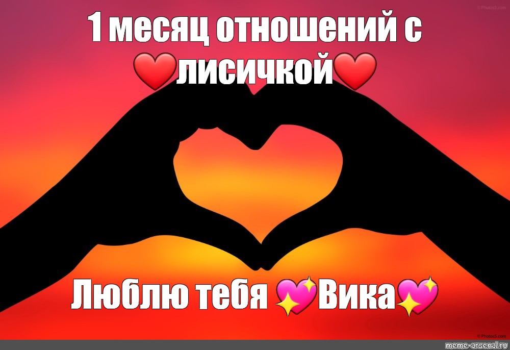 День И Месяц Знакомства