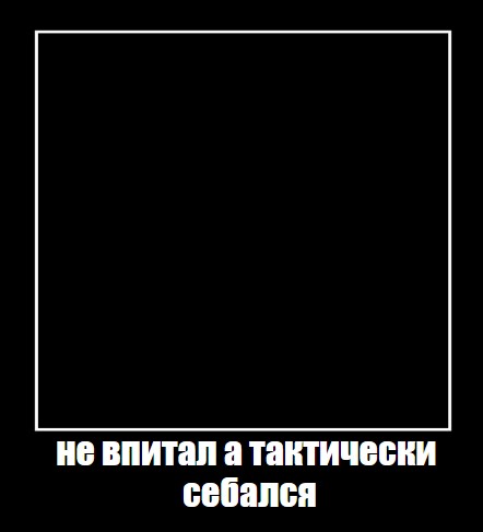 Create meme: memes in black frame, malevich's black square, the picture of Malevich's black square