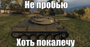 Создать мем: ворлд оф тнкс рисунки танков т49, world of tanks игра, ворлд оф танк т 49