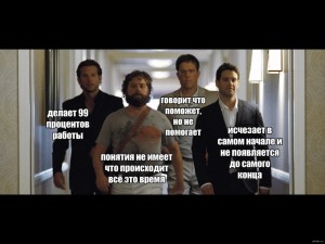 Создать мем: every group project, hangover, мальчишник в вегасе мем