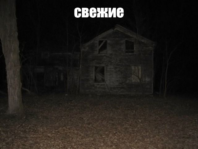 Create meme: Abandoned villages of the Black Sea, uquiz tests, scary stories for the night
