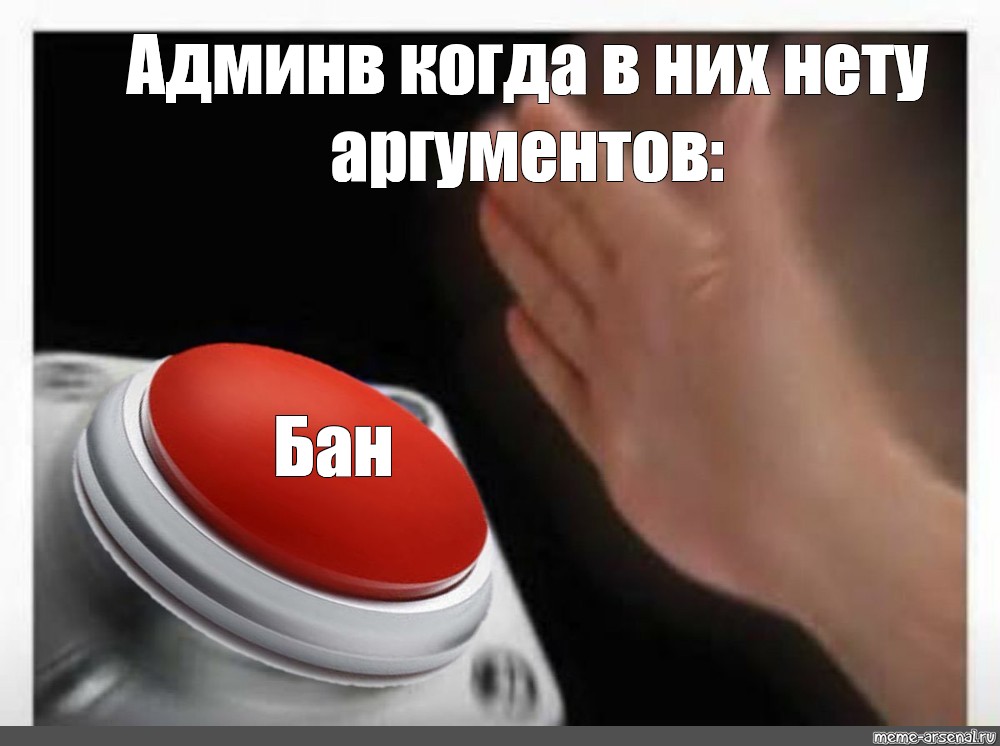 Про красную кнопку. Мем с нажатием кнопки. Красная кнопка. Нажимает на красную кнопку. Красная кнопка Мем.