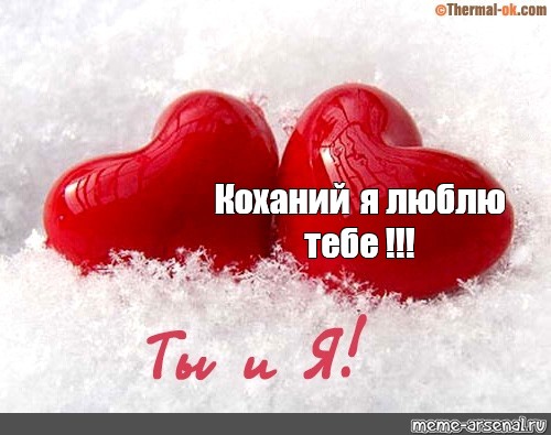Как переводится кохаю. Я тебе кохаю. Я тебе кохаю картинки. Я тебя люблю на украинском картинки. Я тебе кохаю валентинки.