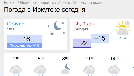 Погода иркутск на неделю 10. Погода Иркутск. Какая сегодня погода в Иркутске. Погода в Хабаровске сейчас. Погода в Иркутске сегодня и завтра.