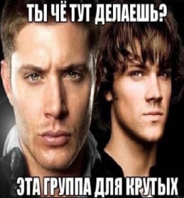 Create meme: Jensen ackles , Dean Winchester and Sam, This group is for the cool supernatural