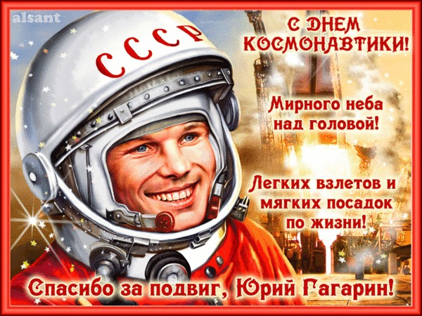 Создать мем: гагарин первый космонавт, первый космонавт юрий гагарин, с праздником день космонавтики