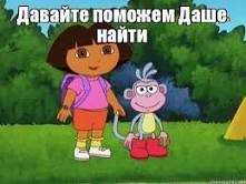 Создать мем: башмачок даша путешественница, давайте поможем даше найти, даша