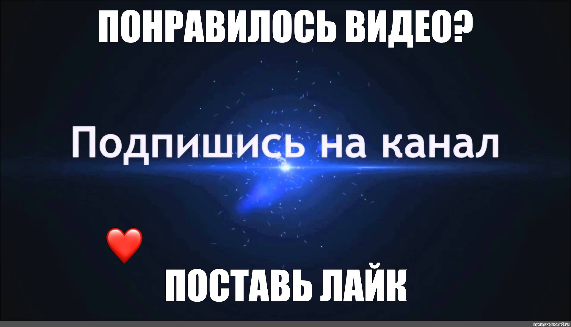 Подпишись ставь лайк