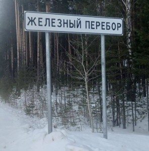 Создать мем: поселок северный варнавинский район, указатель медвежьегорск, деревня перебор