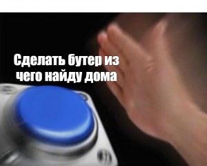 Создать мем: синяя кнопка мем шаблон, мем с синей кнопкой, красная и синяя кнопка мем