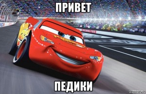 Создать мем: cars 2, молния маккуин, ржд мемы