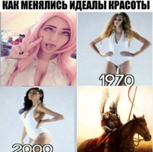 Создать мем: как менялись идеалы красоты мем 2000, сексуальные мемы 2019, belle delphine patreon
