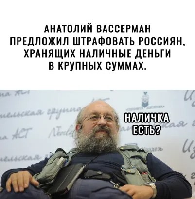 Создать мем: анатолий вассерман биография, анатолий вассерман приколы, анатолий вассерман 2021