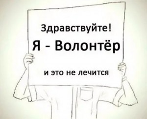 Создать мем: здравствуйте я волонтер, Текст, день волонтера картинки