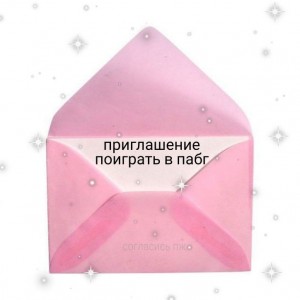 Создать мем: розовый конверт скинь дз, розовый конверт, открытый конверт