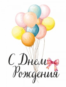 Создать мем: открытка с воздушными шарами с надписью, c днем рождения поздравления, день рождения