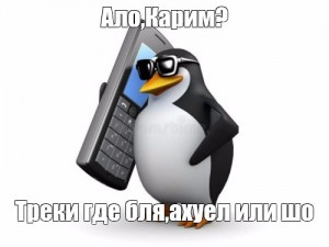 Создать мем: мем пингвин с телефоном, шаблон пингвина, мемы с пингвином