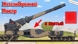Создать мем: мультики про танки кв 44 м, железный хранитель мультики про танки, анимейшн фокс советская дора