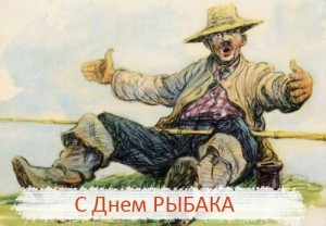 Создать мем: с днём рождения мужчине рыбаку, русская рыбалка, открытка с днем рождения мужчине рыбаку