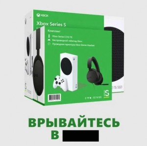 Создать мем: xbox series, xbox series s 512 gb, игровая консоль xbox series s 512gb + проводная гарнитура xbox