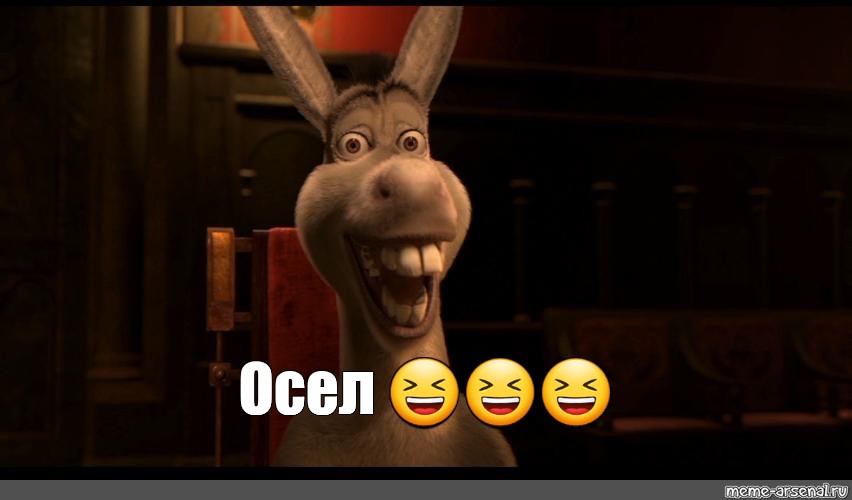 Meme: "Осел 😆 😆 😆", , memes ,memes 2016,meme donkey from Shrek...