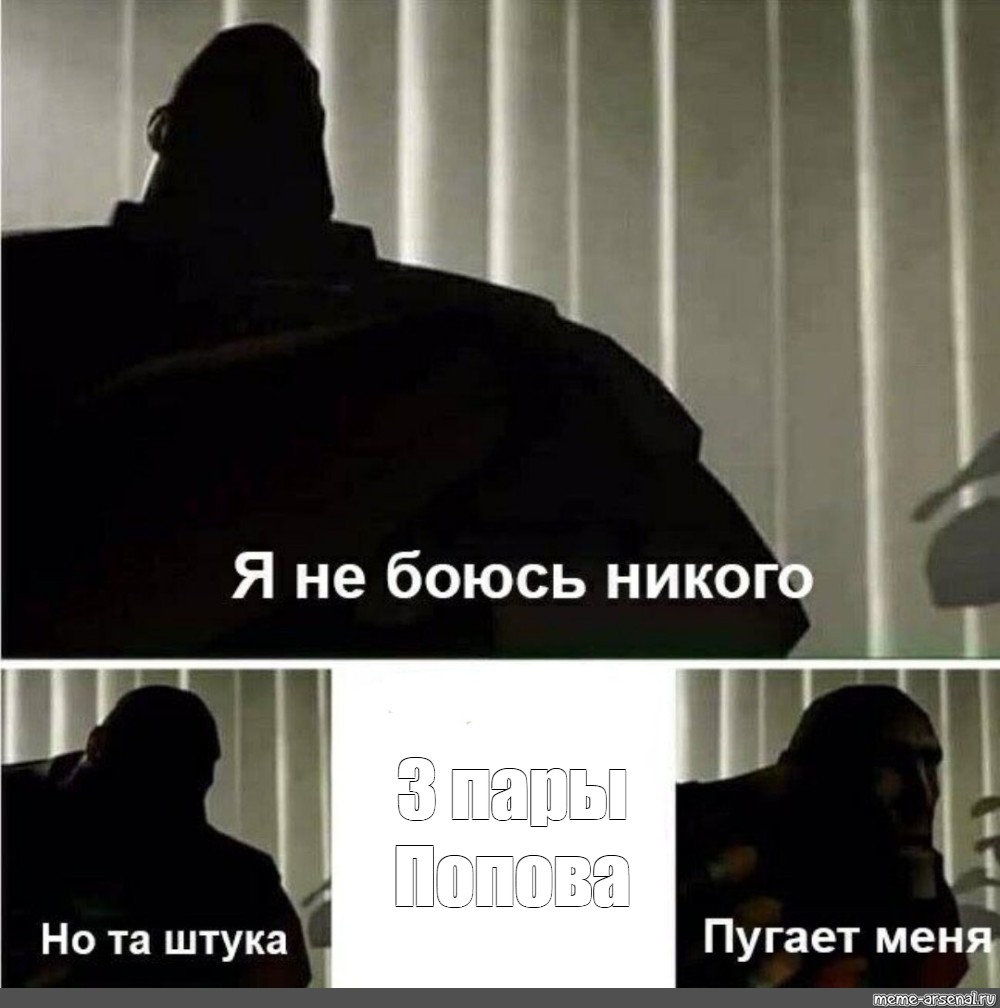 Meme: "3 пары Попова", , i fear no man meme original,I'm not...