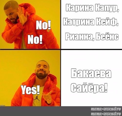 Отправить ВКонтакте. #drake мем. #drake yes no. #мем с дрейком. из ша...