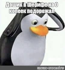 Создать мем: мем пингвин с телефоном, чугун пингвин, пингвин мем