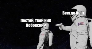 Создать мем: два космонавта, космонавт в космосе, мем всегда им был космос