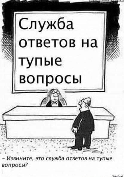 Создать мем: вопросы смешные, глупые вопросы, тупые вопросы