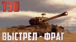 Создать мем: world of tanks, т30 вар тандер, танк