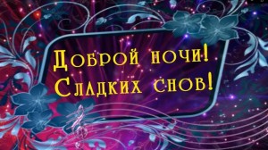 Создать мем: доброй ночи подарки, сладких снов красивые, сладких снов пожелания