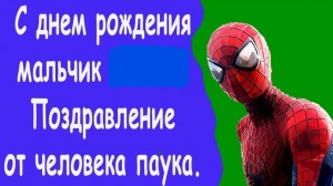 Создать мем: человек паук с днем рождения, с днем рождения мальчик никита поздравление от человека паука, с днем рождения от человека паука