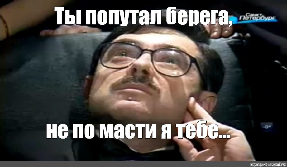 Ты берега не попутал. Берега попутала. Кто берега попутал. Песня мальчик ты попутал тебя зацепил