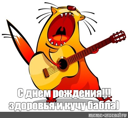 Meme: "С днем рождения!!!здоровья и кучу бабла)", , CAT WITH GUIT...