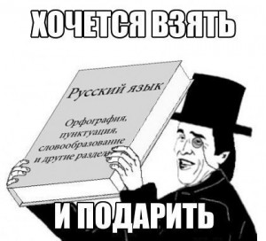 Создать мем: русский язык русский язык, русский язык, хочется взять и подарить словарь русского языка