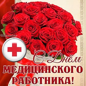 Create meme: happy medical day, happy medical worker's day beautiful, the day of medical worker