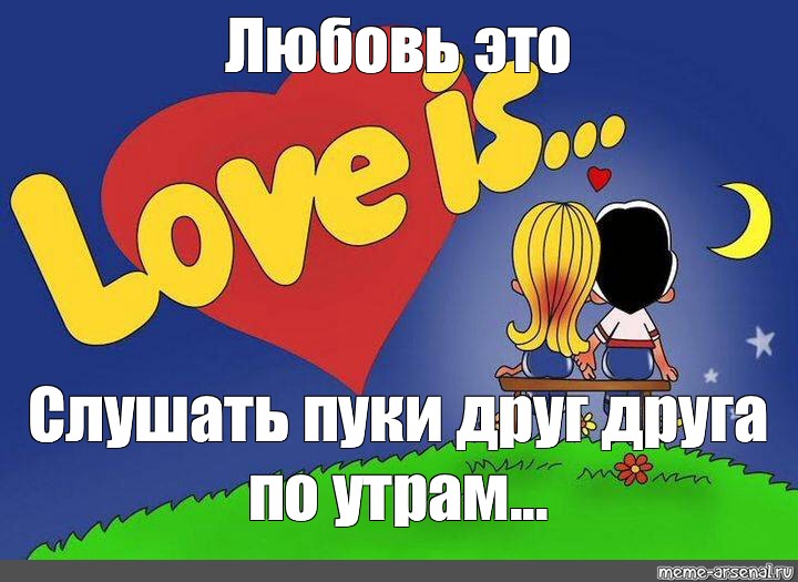 Пук слушать. Любовь Мем. Лав — из. Мемы про любовь. Создатели жвачки лов из.