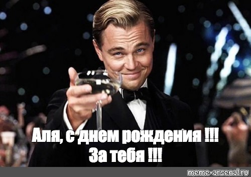 Мем: "Аля, с днем рождения !!! За тебя !!!" - Все шаблоны - Meme-arsenal.com