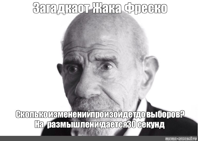 Через 30 минут выключишься. Жак Фреско на размышление 30 секунд. Жак Фреско на размышление дается 30 секунд. Жак Фреско загадка на размышление 30 секунд. Жак Фреско Мем на размышление 30 секунд.