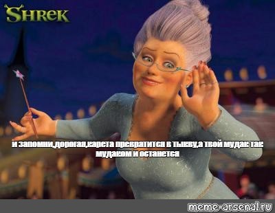 #Shrek fairy godmother. 