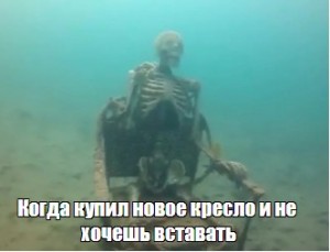 Создать мем: мемы, скелет под водой мем, тонущий ребенок мем