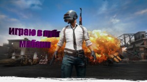 Создать мем: пубг тдм заставка, игры, игра pubg