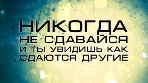 Создать мем: мотивирующие цитаты, никогда не сдавайся, цитаты мотивация