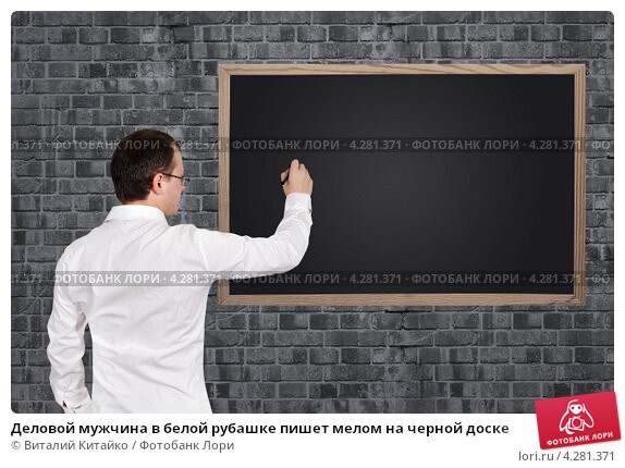 Создать мем: blackboard inc., человек у доски, меловая доска